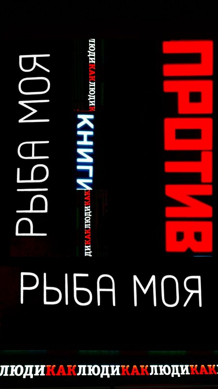 Рыба моя против книги - Tanja Gerster