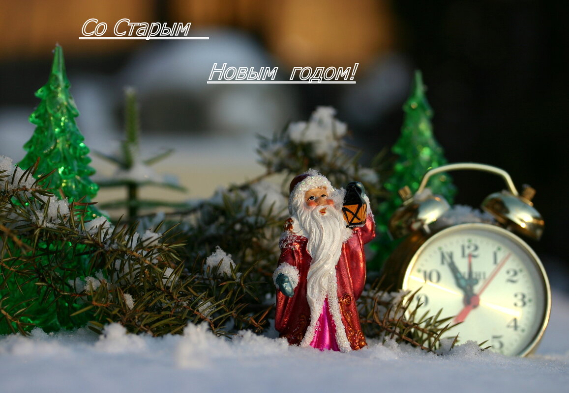 Со Старым Новым годом! - Нэля Лысенко