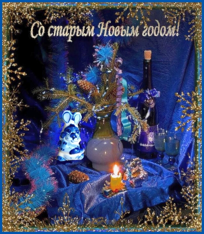 Поздравляю со старым Новым годом! - Ольга Довженко
