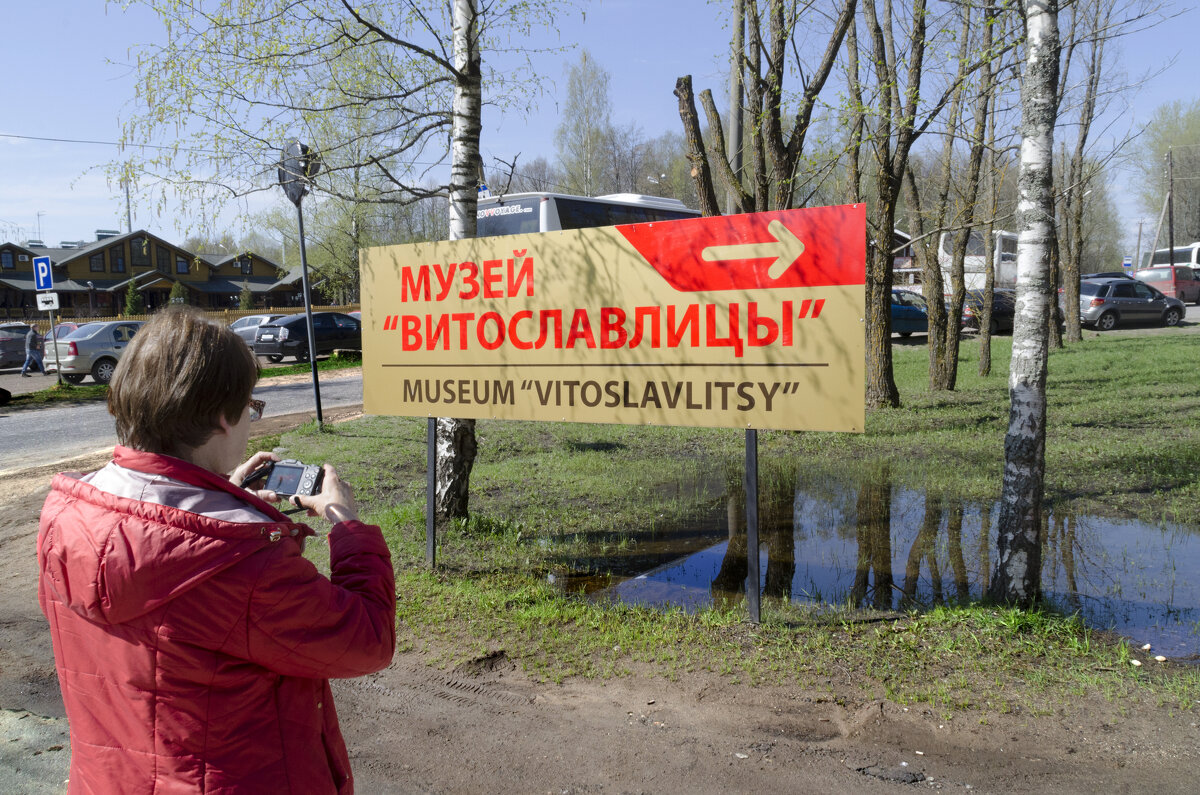 Парк-музей Витославицы в Великом Новгороде - Стальбаум Юрий 