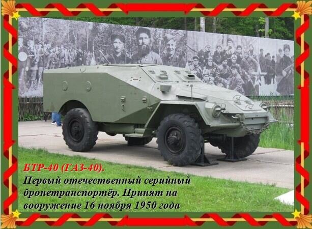 16 ноября. БТР-40 ( ГАЗ-40) - Дмитрий Никитин