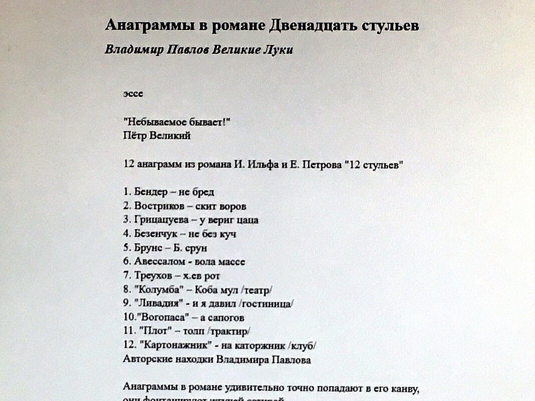 АНАГРАММЫ в романе "Двенадцать стульев" Находки Владимира Павлова (Великие Луки) - Владимир Павлов