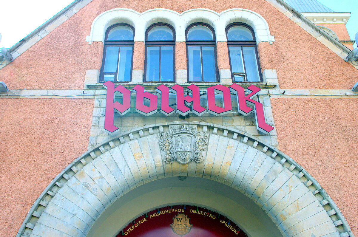 Герб Выборга на фронтоне здания рынка, построенного в 1904-1906 г. - Валерий Новиков