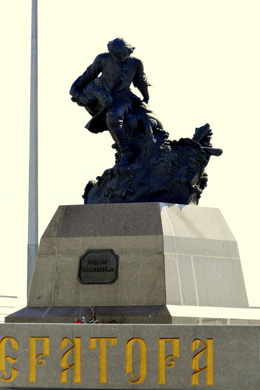 Памятный знак «Петр I, спасающий утопающих близ Лахты» - Сергей 