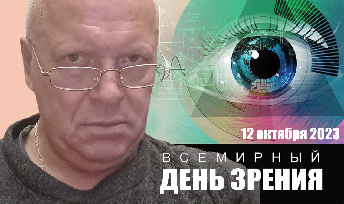 Берегите зрение смолоду - Валерий Иванович