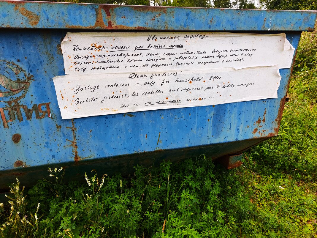 Объявление на мусорном контейнере - Вячеслав Маслов