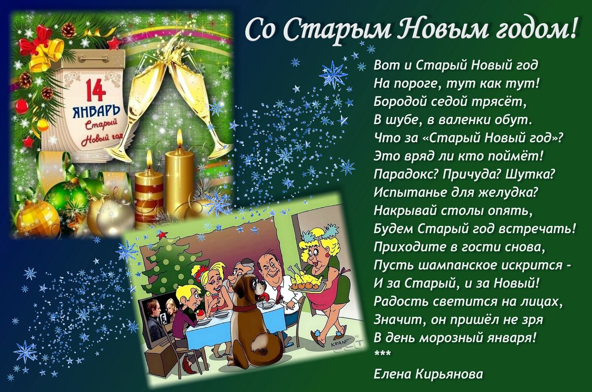 Со Старым Новым годом, друзья! - Елена Кирьянова
