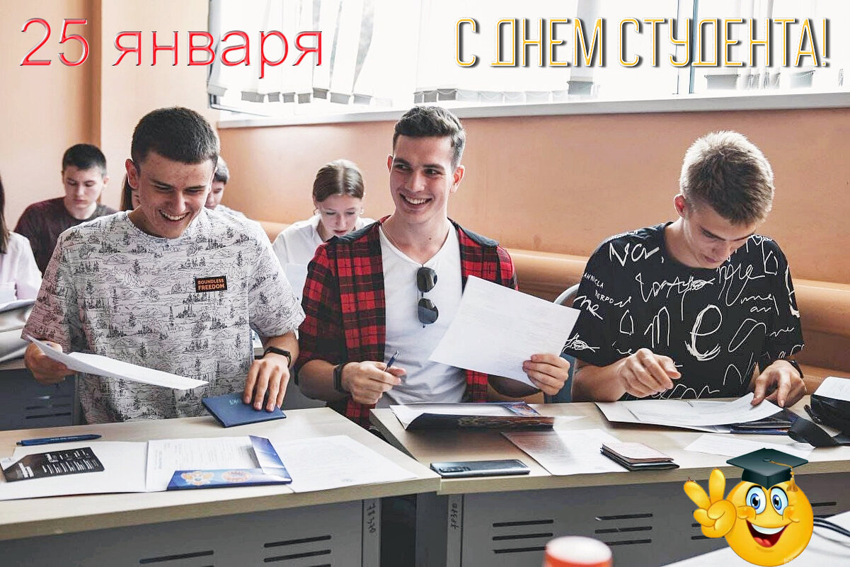 С Днём Студента! - Валерий Иванович