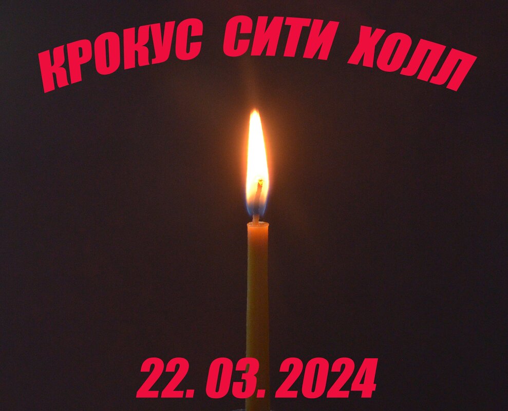 В память о погибших в теракте - Oleg4618 Шутченко