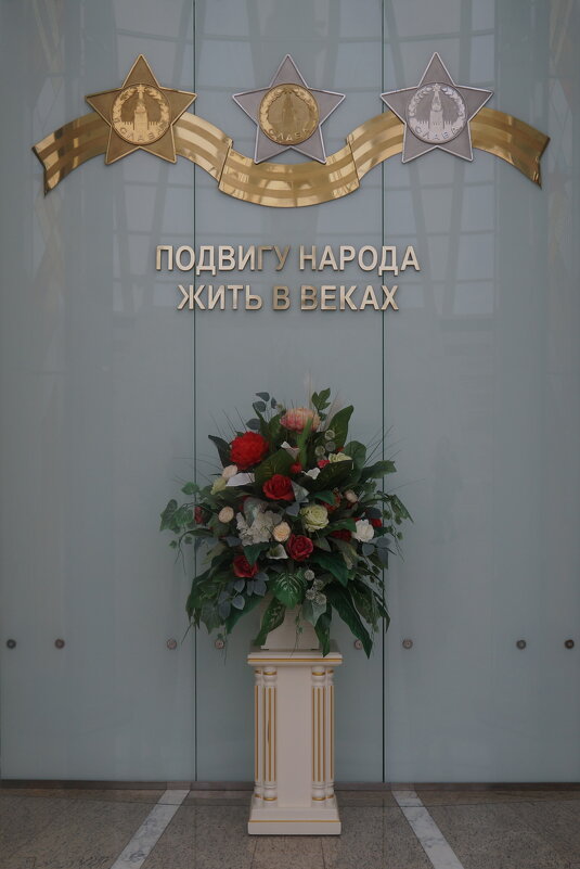 Зал Победы Музея истории Великой Отечественной войны - zavitok *