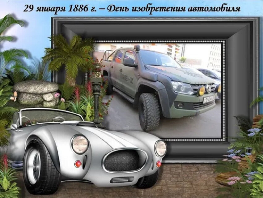 29 января 1886 года. День изобретения автомобиля - Дмитрий Никитин