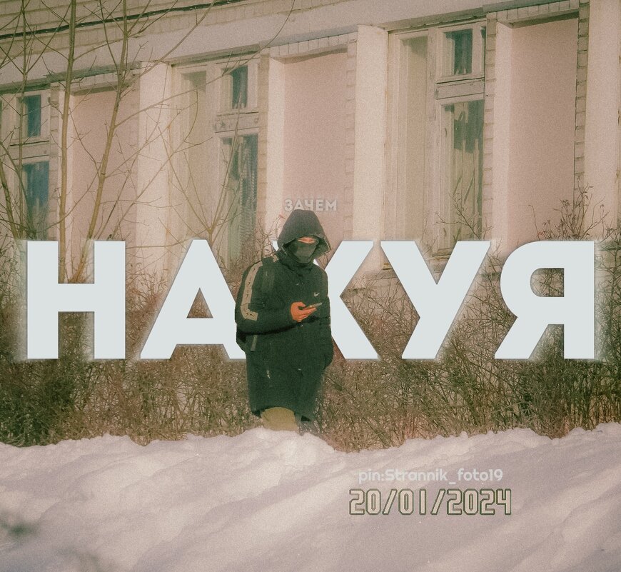 Нахuя - Strannik M