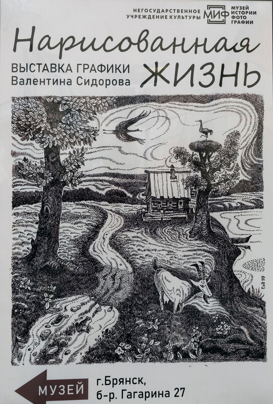 В выставочном зале МИФа открылась выставка Валентина Сорокинаграфика - Евгений 