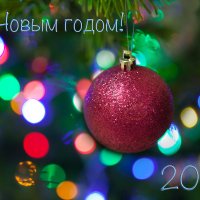 Открытка С Новым годом :: Наталья Повстина