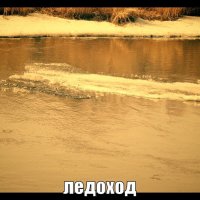 ледоход :: александр 