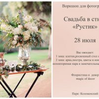 Воркшоп по свадебной фотосъемке в стиле "Рустик" :: Анастасия Кочеткова 