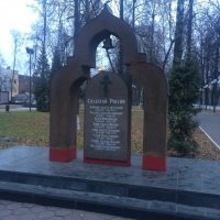 Памятник Воинам,погибшим на Северном Кавказе.Электросталь :: Таня К