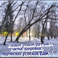 С НОВЫМ ГОДОМ ! :: Юрий Ефимов