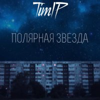 TimIP-Полярная звезда :: TimIP 