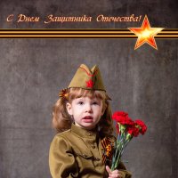 С Днем Защитника Отечества! :: Анна Дрючкова