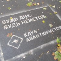 Будь дик, будь неистов.... Клуб авантюристов :: Александр Скамо