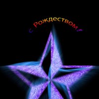 с Рождеством! :: Юлия Денискина