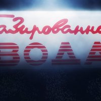 Как хорошо, что ты была! :: Виктор Никаноров