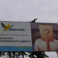 Политическая   реклама   в   Ивано - Франковске :: Андрей  Васильевич Коляскин