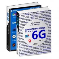 Книга "Мобильная связь на пути к 6G" :: 23vek 