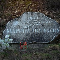 «Здесь хотела бы лежать Марина Цветаева». :: Татьяна Помогалова