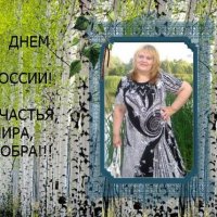 ПОЗДРАВЛЯЮ РОССИЯН С ПРАЗДНИКОМ! :: Елена Семигина