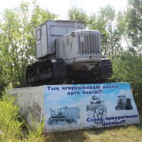 Трактор-памятник  в с. Бирлик в Казахстане :: Вячеслав & Алёна Макаренины