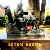 Памятник детям войны в Ростове-на-Дону :: Нина Бутко