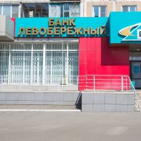 Банк Левобережный Новокузнецк :: Юрий Лобачев