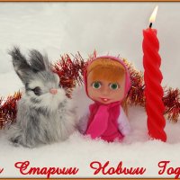 Пусть этот старый Новый год вам много счастья принесёт! ! :: Андрей Заломленков