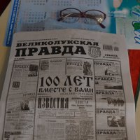 Газете "Великолукская правда" 100 лет - 26.01.1919 - 26.01.2019 :: Владимир Павлов