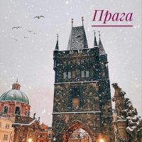 Прага :: Anna-Sabina Anna-Sabina