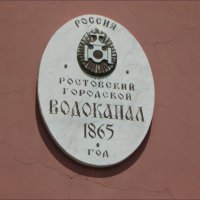 Ростовский городской водоканал. Табличка на стене :: Надежда 