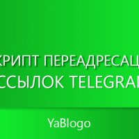Сервис переадресации телеграм :: Илья Бурдаков