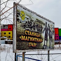 Станица Магнитная и станичники :: Владимир Рыбак