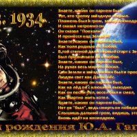 85 лет со дня рождения Ю.А. Гагарина :: Nikolay Monahov