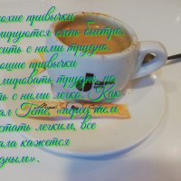 Мысли в слух за чашкой кофе. :: Михаил Столяров