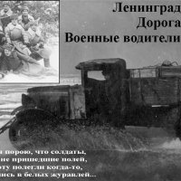 Двадцатилетние военные водители, спасавшие ленинградцев по дороге жизни... :: Тамара Бедай 