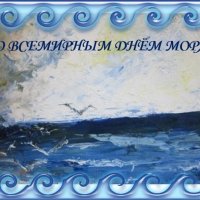 Со Всемирным днём моря! :: Дмитрий Никитин