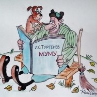 Муму. :: Вячеслав 