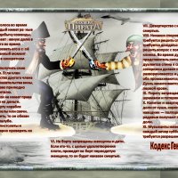 Кодекс пирата :: Nikolay Monahov