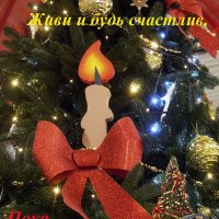 С Новым Годом! БУДЕМ ЖИТЬ! :: Тамара Бедай 