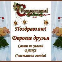 С Рождеством Христовым! Дорогие друзья! :: Надежд@ Шавенкова
