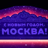 Новогодние зарисовки 2020. Москва. :: юрий макаров