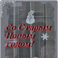 Со Старым Новым годом, дорогие друзья! :: Нина Корешкова